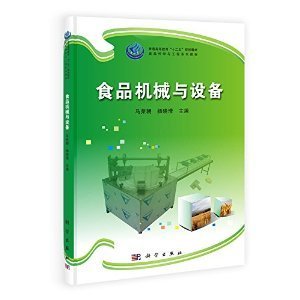 《普通高等教育"十二五"規劃教材食品科學與工程系列教材:食品機械與設備》 馬榮朝, 楊曉清【摘要 書評 試讀】圖書